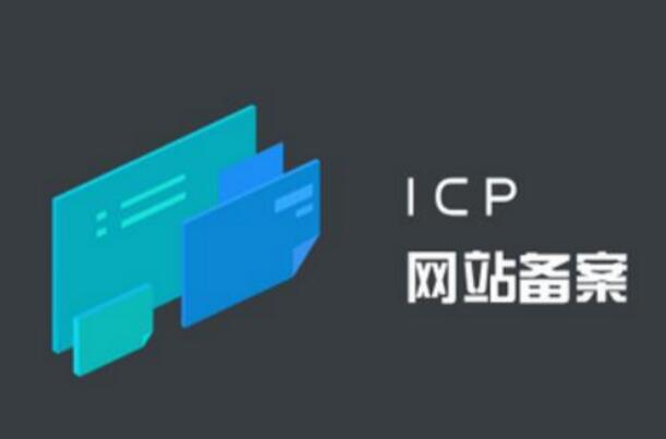 公安備案和ICP備案有什么區(qū)別？