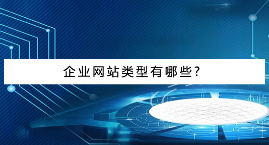 企業網站建設類型有哪些?