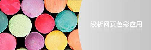 設計網頁時頁面色彩的應用