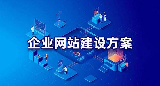 公司建站為什么要先出首頁效果圖？