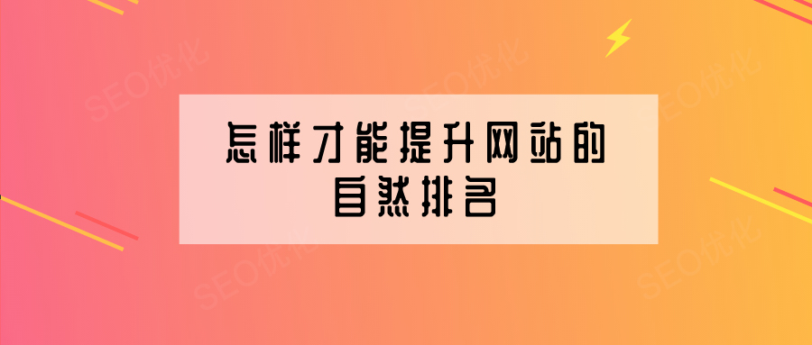 企業網站建設怎樣提高網站的自然排名？