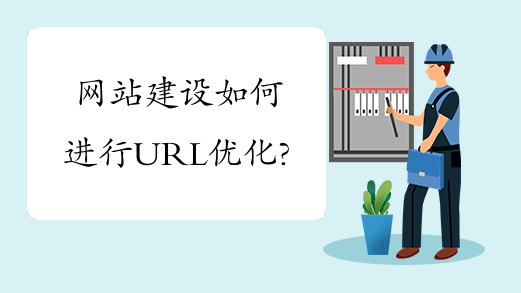 網站建設如何進行URL優化？