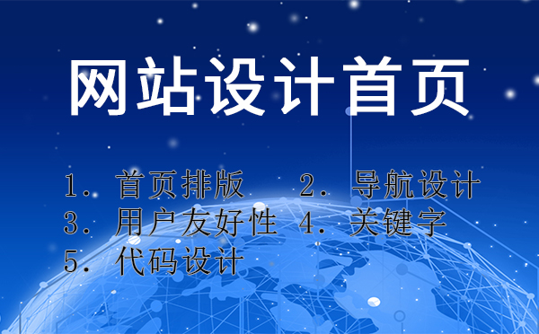 網站設計首頁要注意的相關事項