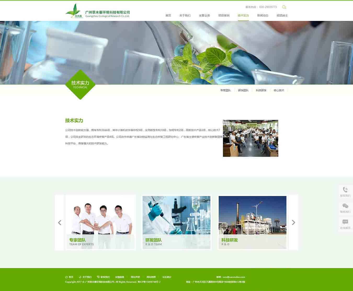 科技實(shí)力-廣州草木蕃環(huán)境科技有限公司